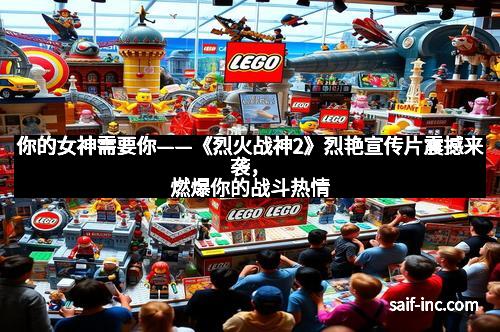 你的女神需要你——《烈火战神2》烈艳宣传片震撼来袭，燃爆你的战斗热情
