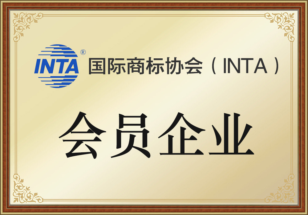 国家商标协会会员企业