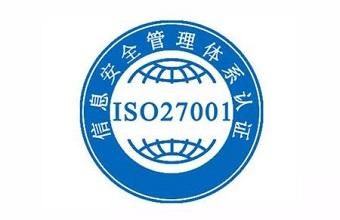 什么是ISO27001认证流程是什么？？？